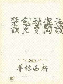 楚剑秋混沌天帝诀免费阅读楚剑秋 吞天虎