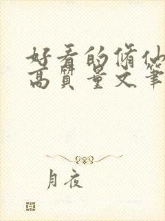 好看的修仙小说高质量文笔好