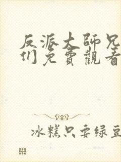 反派大师兄师妹们免费观看