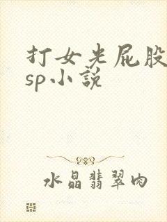 打女光屁股屈辱sp小说