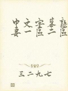 中文字幕熟女人妻一区二区封面