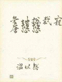 爹地总裁宠上天唐悠悠