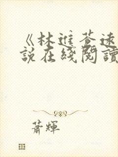 《林进苍远》小说在线阅读