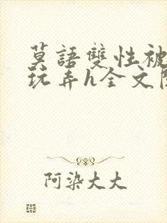 莫语双性被老汉玩弄h全文阅读