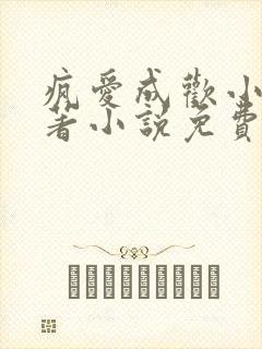 疯爱成欢小说原著小说免费阅读