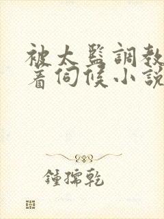 被太监调教虐跪着伺候小说