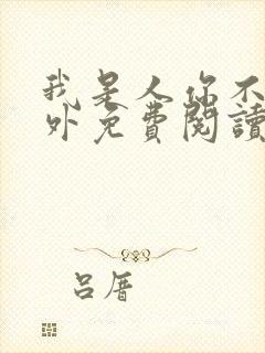 我是人你不是番外免费阅读