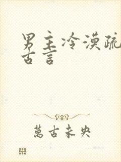 男主冷漠疏离的古言封面