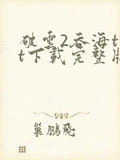 破云2吞海txt下载完整版