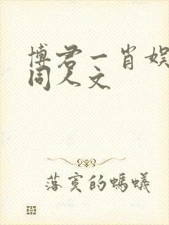 博君一肖娱乐圈同人文