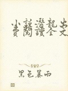 小说潜龙出渊免费阅读全文