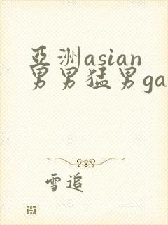 亚洲asian男男猛男gay.