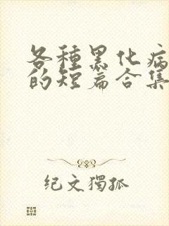 各种黑化病娇男的短篇合集by娘子封面