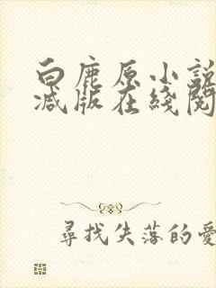 白鹿原小说未删减版在线阅读