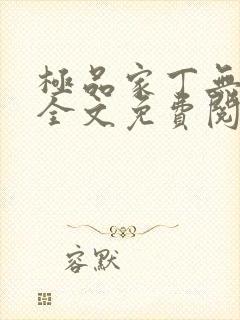 极品家丁无删减全文免费阅读封面