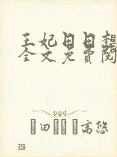 王妃日日想和离全文免费阅读全文