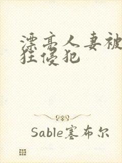 漂亮人妻被公疯狂侵犯