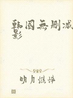 韩国无删减版电影