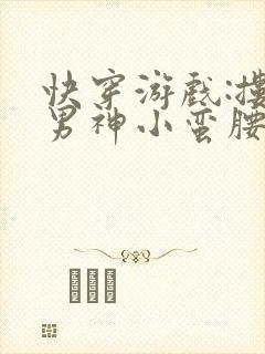 快穿游戏:搂过男神小蛮腰