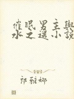 催眠男主与雌堕水之遥小说叫什么名