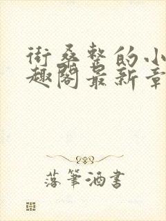 街桑整的小说笔趣阁最新章节封面