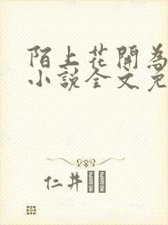 陌上花开为君顾小说全文免费阅读