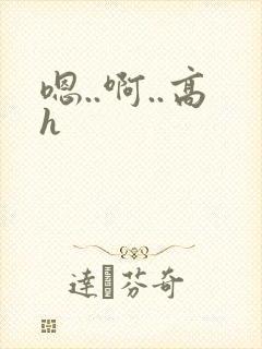 嗯..啊..高h