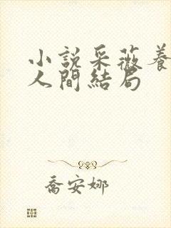 小说采薇养父在人间结局