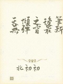 天倾之后笔趣阁无弹窗最新章节封面