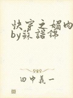 快穿之媚肉生香by苏诺锦封面