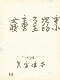 女主多次穿越救赎男主的小说