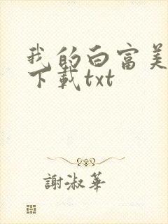 我的白富美老婆下载txt