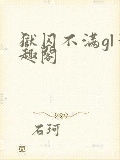 狱囚不满gl笔趣阁
