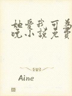 她爱我可为时已晚小说免费阅读