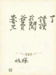 娄爷我错了全文免费阅读