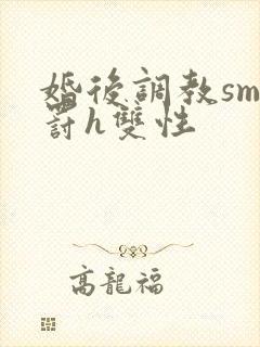 婚后调教sm惩罚h双性