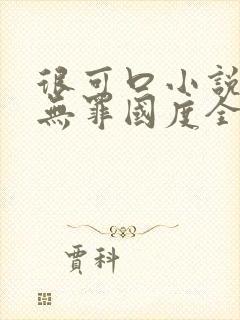 很可口小说by无罪国度全文阅读