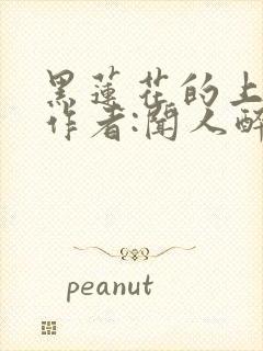 黑莲花的上位 作者:闻人醉