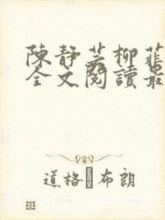 陈静芸柳菲小说全文阅读最新章节