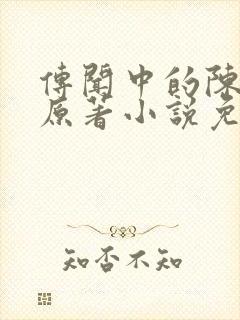 传闻中的陈芊芊原著小说免费