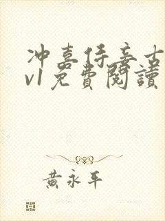 冲喜侍妾古言1v1免费阅读