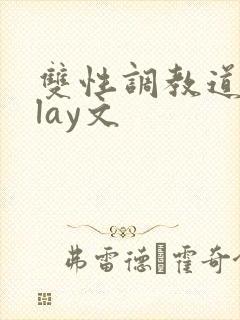 双性调教道具play文