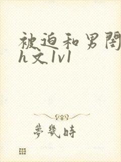 被迫和男闺蜜做h文1v1