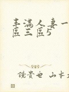 丰满人妻一区二区三区5