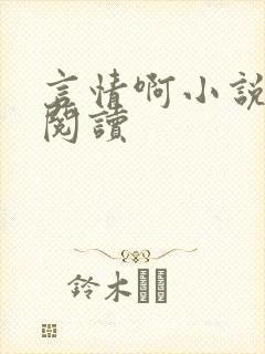 言情啊小说在线阅读