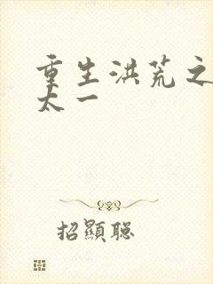 重生洪荒之东皇太一