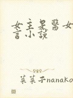 女主是医女的古言小说