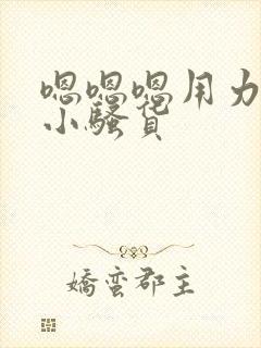 嗯嗯嗯用力啊哼小骚货封面