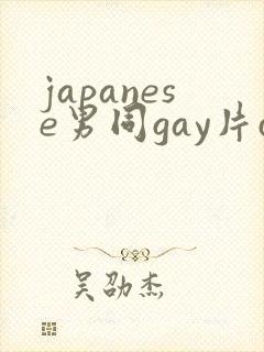 japanese男同gay片certain