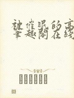 被催眠的高筱柔笔趣阁在线阅读免费